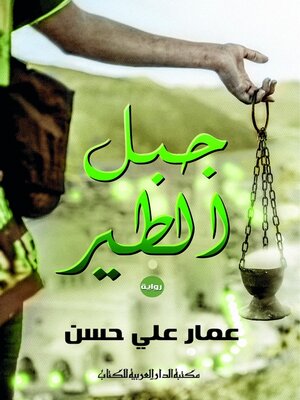 cover image of جبـل الطـير